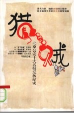 猎贼  北京公安十大<em>名</em>捕反扒纪实