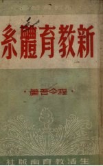 新教育体系  第2版