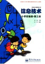 信息<em>技术</em>  小学实验版  <em>第</em><em>3</em><em>册</em>