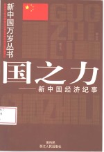 国之力  新中国经济纪事
