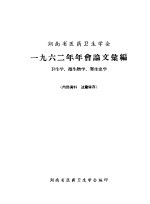 河南省医药卫生学会  1962年年会论文汇<em>编</em>  卫生学、微生物学、寄生虫学