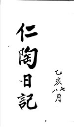 仁陶随笔  乙亥八月