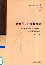 1948上海舞潮案  对一起民国女性集体暴力抗议事件的研究