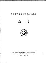 自贡市劳动保护<em>科学</em>技术学会会刊