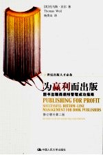为赢利而出版  图书出版商底线管理成功指南