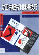 <em>方正</em><em>书版</em>书刊<em>排版</em>技巧