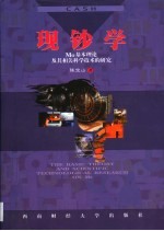 现钞学 Mo基本理论及其相关科学<em>技术</em>的研究