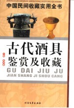 中国民间收藏实用全书  古代酒具鉴赏及收藏
