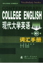 现代大学英语精读词汇手册  第3册