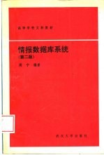 情报<em>数<em>据库</em></em><em>系统</em>  第2版