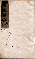 审视瑶函  卷之2