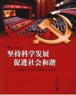 坚持科学发展  促进社会和谐  广东省第十次党代会精神学习读本