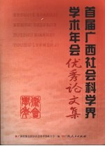 首届<em>广西</em>社会<em>科学</em>界学术年会优秀论文集