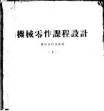 <em>机械</em>零件<em>课程</em><em>设计</em>  2