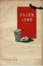 民办<em>文化</em>站工作问答