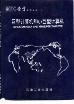 巨型<em>计<em>算机</em></em>和小巨型<em>计<em>算机</em></em>