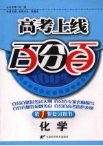 高考上线百分百  化学