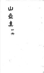 郑山斋先生文集  第4册