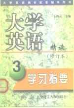 大学英语精读  修订本  学习指要  第3册