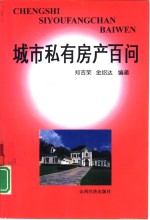 城市私有房产百问