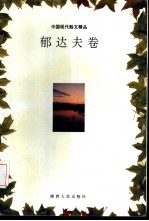 中国现代散文精品  <em>郁<em>达夫</em></em>卷