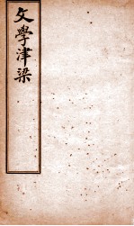 文学<em>津梁</em>  文章精义