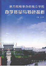 地方院校举办的独立学院<em>办学</em>质量与特色探析
