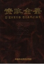 资政<em>全</em>鉴  第3分卷  德鉴与治鉴