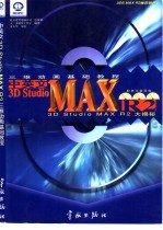 中英文<em>3D</em> <em>Studio</em> <em>MAX</em> R2.0三维动画基础<em>教程</em>  <em>3D</em> <em>Studio</em> <em>MAX</em> R2大揭秘
