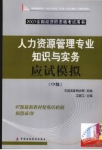 人力资源管理专业知识与实务应试模拟  中级