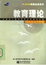 全国成人高考（专升本）统考全真模拟试卷  教育<em>理论</em>