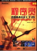 <em>程<em>序员</em></em>2004合订本  下