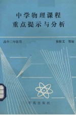 中学物理课程重点提示与分析  高中二年级用