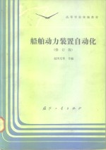 <em>船舶</em><em>动力</em><em>装置</em>自动化  修订版