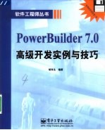 <em>PowerBuilder</em> 7.0<em>高级</em>开发实例与技巧