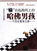 输在起跑线上的哈佛男孩  个性化教育之路