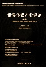 世界传媒产业评论  第7辑