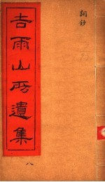 吉雨山房遗集  第8集