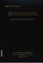 咸<em>阳市</em>经济体制改革志