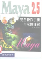 Maya 2.5完全操作手册与实例详解
