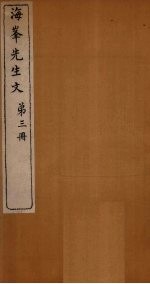 <em>海峰</em>先生文  第3册