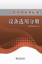<em>配电</em>网<em>技术</em>标准设备选用分册