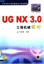 <em>UG</em> <em>NX</em> 3.0三维机械设计
