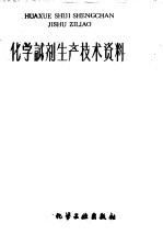 化学试剂生产<em>技术</em>资料  143  硫酸铝