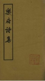 <em>乐府</em>诗集  卷94-100