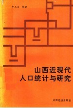 山西近现代人口统计与研究  1840-1948