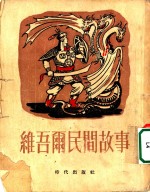 维吾而民间故事