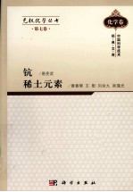 无机<em>化学</em>丛书  第7卷  钪、稀土<em>元素</em>