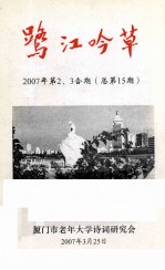 鹭江吟草  2007年  第2、3合期  总第15期