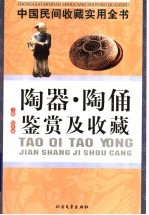 中国民间收藏实用全书  陶器·陶俑鉴赏及收藏